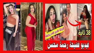 فيديو فضيـ ـحة رحمة محسن وفيديو ابـ احى للمطربة الشعبية قبل القبض عليها 