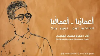 إنشودة أعمارنا اعمالنا أداء المنشد عمرو موسى القدسي للمنشد ماهر زين      دندنها