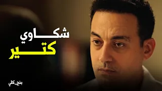 بنج كلي   صدمة عزازي لما عرف ان كل الممرضين مقدمين فيه شكاوي دندنها