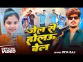 Download Lagu #Video | जेल से होलऊ बेल | #Riya Raj | Jail Se Holo bel | #Raushan Rohi | #Maghi Song 2025