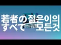 우리도 언젠가 변할까⭐️: suis from 요루시카 - 젊은이의 모든 것(若者のすべて) [가사/발음/한글 자막/해석]