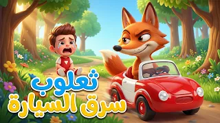 ثعلوب سرق السيارة    أغنية ثعلوب   للأطفال من دووديز           دندنها