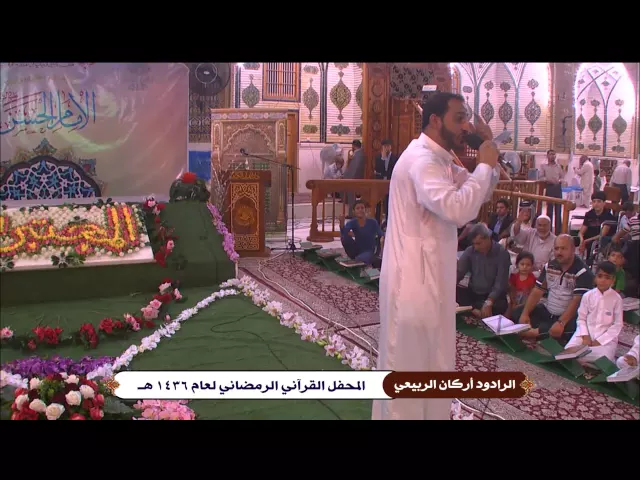 ⁣الرادود أركان الربيعي || المحفل القرآني الرمضاني || العتبة العلوية المقدسة 1436هـ