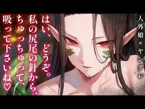 【ヤンデレASMR】サソリ娘さんの甘い毒に依存させられて……【男性向けシチュエーションボイス/夜ノすやり】のカバー画像