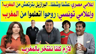 إعلامي مصري عشنا وشفنا   البرازيل بترتعش من المغرب    وإعلامي تونسي روحوا اتعلموا من المغرب    دندنها