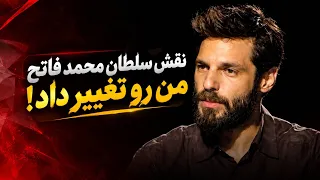 گفتگو با بازیگر سلطان محمد فاتح    جالبه گوش بدین    ۱ دندنها
