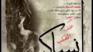 كاظم الساهر تقول انسى دندنها