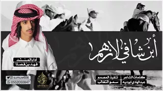 شيلة الموسم حفل قبائل قحطان ابن شافي لازهم في صلب جده بني هاجر اداء فهد بن فصلا 2018 