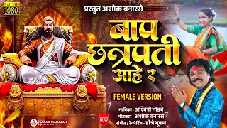 baap chhatrapati aahe r ashok vanarse song 2024