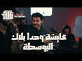 Download Lagu Halabi Studios: عايشة وحدا بلاك (Aaysha Wahda) / البوسطة (Al Bosta) – Majd Al Jbaie (Live)