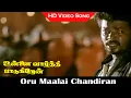 Download Lagu Oru Maalai Chandiran Song | Unnai Vaazhthi Paadugiren Movie | Parthiban | Sad Song | SPB Hits | HD
