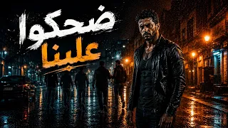 ضحكوا علينا   موال وأغنية شعبي حزينة                         دندنها