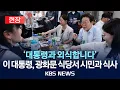 Download Lagu [현장] '대통령과 외식합니다' 이 대통령, 광화문 식당서 시민과 식사/2025년 7월 11일(금)/KBS