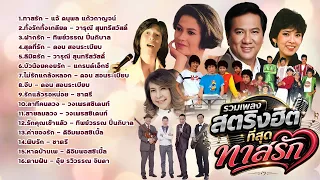 ทาสรัก l ทั้งรักทั้งเกลียด l ฝากรัก l  รวมเพลงสตริงฮิตที่สุด ชุดทาสรัก