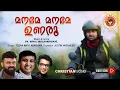 Download Lagu Maname Maname Unaroo, മറ്റാർക്കുമില്ലാത്ത സൗന്ദര്യമേ|Mattarkkum| Fr. Binoj Mulavarickal, Haricharan