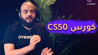 مقتطفات من بودكاست البرمجة اسامة الزيرو ويب سكول ورأيه في تعلم البرمجة من CS50 