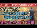 Lagu 【斎藤一人】※この動画を偶然見つけた人おめでとうございます！この7つの運が良くなる言動をすれば2026年の運命を変えられます。必ず12月中に見て下さい