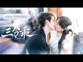 Lagu 新劇❤‍🔥【甘望星💖餘茵】未婚夫和姐姐當眾牽手讓她丟進臉面，冷笑退場轉身嫁給京城最花心的太子爺，可婚後他卻一反常態把她捧在手心寵成寶，渣男腸子悔青！|《三分乖》 #最火短剧 #短剧 #cdrama