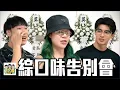 Download Lagu 完成最後的約定：謝謝你，我愛你 | 綜口味開房間 EP.870