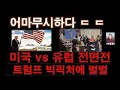 Lagu 세상에 이런 일이 벌어졌다… 트럼프의 계산이 드러난 순간, 미국·유럽이 동시에 흔들린 이유 ㄷㄷ