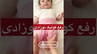 رفع کولیک نوزاد فقط با این حرکت قابل درمانه 