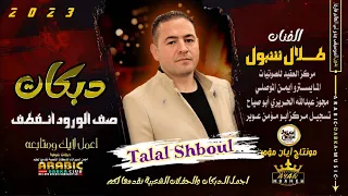 مجوز صف الورود انقطف2023 طلال شبول دبكات مجوز امانة الله أن متت عبدالله الحريري ابو صياح 