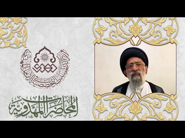 ارتباطنا بالامام المهدي المنتظر (عجّل الله فرجه) - السيد هادي المدرسي