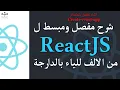 ReactJs create-react-app Darija