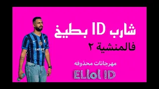 مهرجان شارب اي دي بطيخ   مهرجان فالمنشية ٢ دندنها