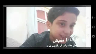 اغنية يا انا يا مفيش تامر حسني                            دندنها