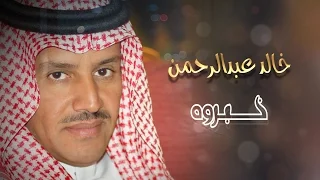 شيله   خبروه خالد عبدالرحمن دندنها