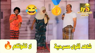 شاهد أقوى مسرحية لا تفوتكم 