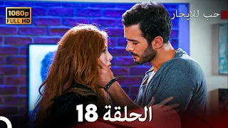 مسلسل حب للايجار الحلقة 18 Arabic Dubbed 