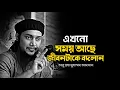 Download Lagu এখনো সময় আছে বদলে যান । আবুত্বহা মুহাম্মদ আদনান । abu toha muhammad adnan