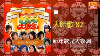 李采霞 新年歌兒大家唱 Original Music Audio 