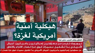 هيكلية أمنية أمريكية لغزة  هيكلية أمنية أمريكية لغزة