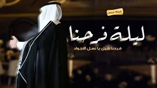 شيلة عريس باسم عبدالله حماسيه      ليلة فرحنا فيك يا نسل الاجواد   شيلة تباريك لام العريس والعريس دندنها