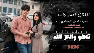تكلي احلف بل قران انك متحاجي النسوان     احمد جاسم     جوقي   الترند التيك توك الجديد  دندنها