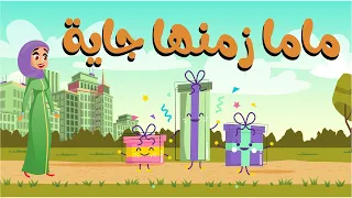 اغنية ماما زمنها جايه   اغاني اطفال   دوت كيدز            دندنها