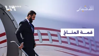 مباشر الرئيس الشرع يشارك في قمة المناخ بالبرازيل والقبض على شخص هاجم شرطي مرور 