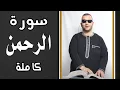 سورة الرحمن (كاملة) | القارئ نور ابو داود surat rahman