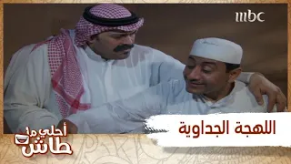 تعلم اللهجة الجداوية مع يوسف الجراح 