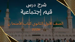 شرح درس قيم اجتماعية قراءة الصف الأول الثانوي كتاب الامتحان 2026 لغة عربية 