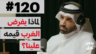الحرية بين الاسلام والليبرالية بدون ورق 120 د نايف بن نهار  الحرية بين الاسلام والليبرالية بدون ورق 120 د نايف بن نهار