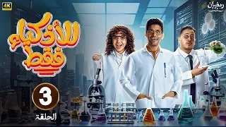 الحلقة 3 مسلسل للأذكياء فقط بطولة حمدي الميرغني و كريم عفيفي و رنا رئيس رمضان 2025 