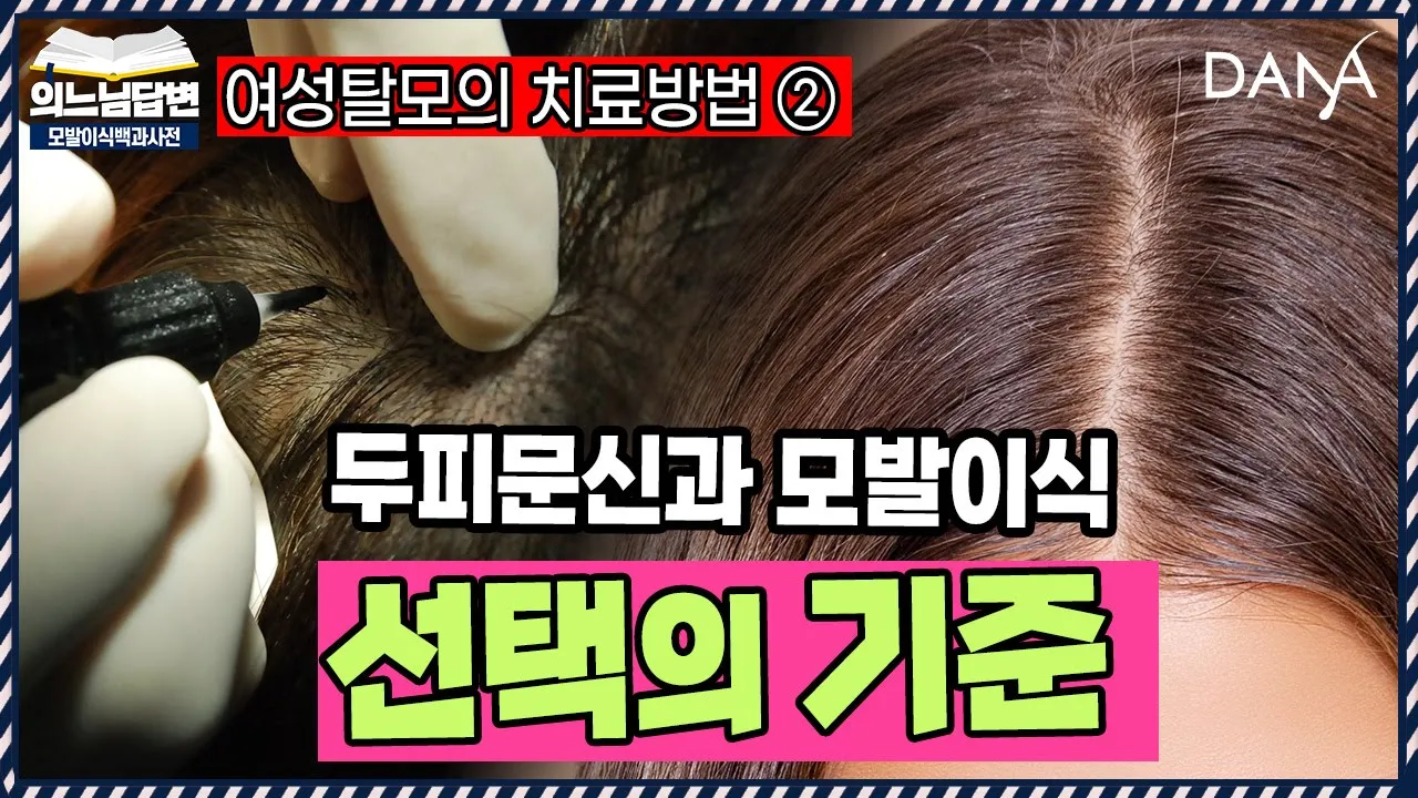의느님답변📂나도 혹시 여성형 탈모? 원인과 치료 방법은?ㅣ여성탈모의 치료방법②ㅣ다나성형외과(DANA)ㅣ모발이식ㅣ헤어라인교정ㅣ두피문신ㅣ탈모치료