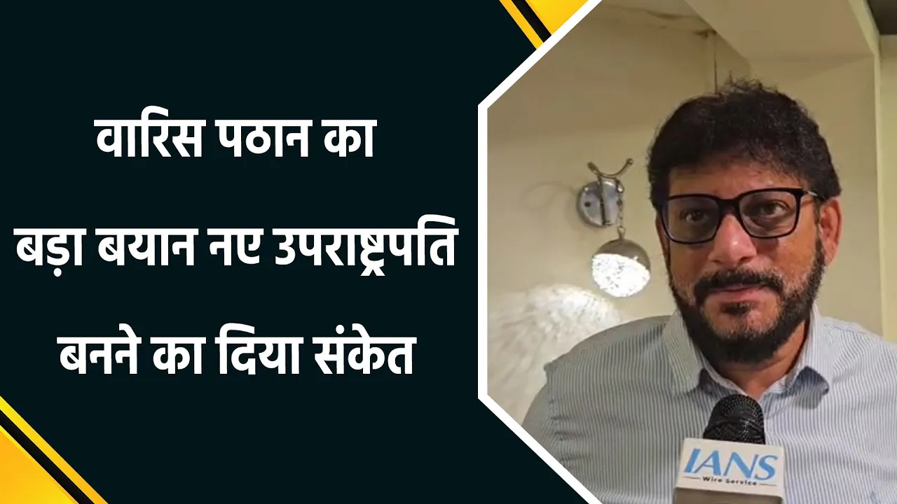 Vice-President के इस्तीफे को लेकर Waris Pathan का बयान, नए उपराष्ट्रपति का दिया संकेत