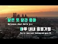 [TJ노래방 / 멜로디제거] 묘하게달라 - 적재,최유리 / TJ Karaoke