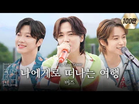 나에게로 떠나는 여행のサムネイル