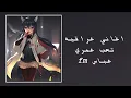 اغاني عراقيه/شحجي وياك يلبعت حبي وحنيني يلبعت عشره سنيني/تعب عمري بطيئ